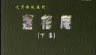 淮剧 《莲花庵 》（僧帽记）全场 下（泰淮版）陈德林 黄素萍-_高清下载