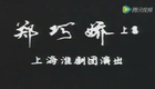 淮剧《郑巧娇》全剧第一集 马秀英 何小山下载
