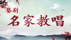 浙江婺剧徐丽君：《杨八姐游春·闻听得府门外