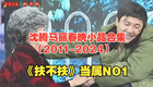 沈腾马丽2011-2024春晚小品合集下载