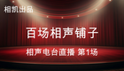 百场相声铺子 第1场