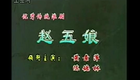 淮剧《赵五娘》 陈德林下载
