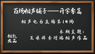 百场相声铺子 第14场