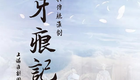 淮剧牙痕记《安寿保卖身》全剧（江淮版）陈芳 