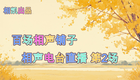 百场相声铺子 第2场