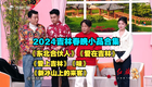 2024吉林春晚小品合集下载