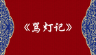 淮剧王月英《孝灯记》-卖艾汉(马秀英)