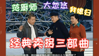 春晚经典之卖拐三部曲下载