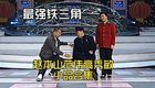 赵本山范伟高秀敏铁三角小品合集下载