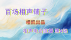 百场相声铺子 第4场