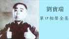 刘宝瑞单口珍珠翡翠白玉汤下载
