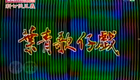叶青歌仔戏《新七侠五义》第二十一集