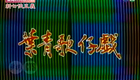 叶青歌仔戏《新七侠五义》第三十集