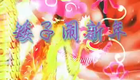 庐剧《矮子闹新年》 周3下载