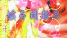 庐剧《矮子闹新年》 周2下载