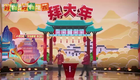 2025江苏春晚小品拜大年下载