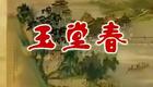楚剧100部094-楚剧名家名段《玉堂春》（一）_牛