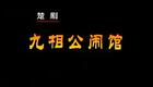 楚剧100部098-楚剧戏曲片《九相公闹馆》熊