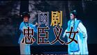 闽剧  忠臣义女_高清