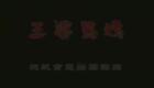 楚剧100部099-楚剧戏曲片《王婆骂鸡》全剧 