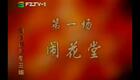 福建闽剧《刘知远与李三娘》全剧_高清下载