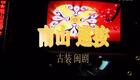 闽剧  南山巡按_高清