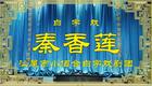 白字戏《秦香莲》全集第一场「杀庙」