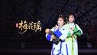 越剧《梅花瑶》下载