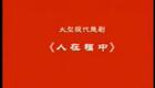 楚剧100部003-楚剧 人在福中1