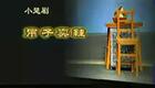 楚剧100部066-楚剧《半吊子卖鞋》1