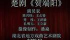 楚剧100部086-楚剧《贺端阳》陈兴旺饰王幺