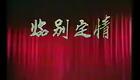 福建地方戏曲闽剧《甘国宝》上部 闽剧优秀传统剧目_标清下载