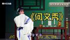 越剧《何文秀》下载