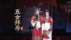 越剧《五女拜寿》下载