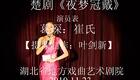 楚剧100部072-楚剧《夜梦冠戴》葛琛饰崔氏