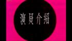 福建地方戏曲闽剧《曲判记》全剧 黄愿亭 林聪中 李少华主演_高清下载