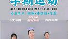 欣欣籽孕期操～练臀练背+有氧