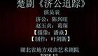 楚剧100部079-楚剧《济公追踪》陈兴旺饰济