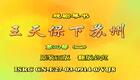 琴书《王天保下苏州》18、二闹店房