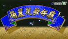 楊麗花歌仔戲《新狄青》05