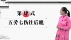 八段锦详细教学06五劳七伤往后瞧下载