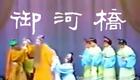 川剧高腔《御河桥》全字幕 下载