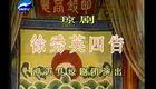 海南地方戏曲琼剧《徐秀英四告》全剧_高清