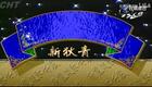 楊麗花歌仔戲《新狄青》09