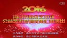 海口市群众艺术馆2016公益艺术培训成果汇报