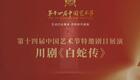 川剧《白蛇传》下载