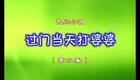 民间小调《过门三天打婆婆02》下载