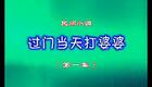 民间小调《过门三天打婆婆01》下载