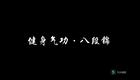 八段锦详细教学13全套演练下载