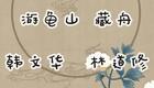 琼剧选段 游龟山 韩文华 林道修